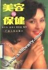 美容与保健 封面