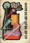 生活实用化学知识 封面
