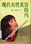 现代女性美容技巧 封面