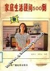 家庭生活顾问500例 封面