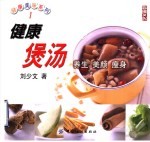 健康煲汤  养生  美颜  瘦身 封面
