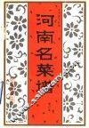 河南名菜谱 封面