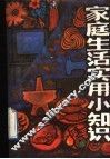 家庭生活实用小知识 封面