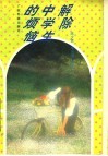 解除中学生的烦恼 封面