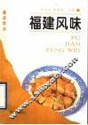 福建风味 封面