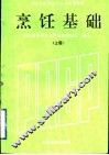 烹饪基础 封面
