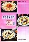 家庭素菜制作250例 封面