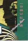 一分钟记忆秘诀 封面