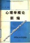 心理学概论新编 封面
