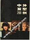 中外发型200例 封面