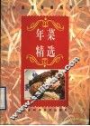 年菜精选  图册 封面