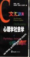 文汇汉英心理学社会学词库 封面