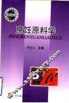 烹饪原料学 封面