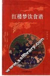 红楼梦饮食谱 封面
