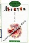 川菜精华 封面
