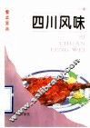 四川风味 封面