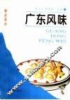 广东风味 封面