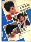 上海名师美发技艺 封面