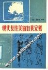 现代女性美的自我完善 封面