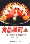 食品雕刻  8  像生拼盘与蔬果雕刻技艺 封面