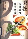 男性保健强身食谱精选 封面