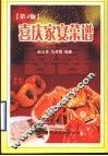 喜庆家宴菜谱  第2版 封面