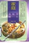 家庭海味菜制作 封面