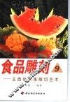 食品雕刻  9  王西俊水果雕切艺术 封面