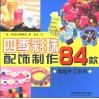 四季彩珠配饰制作84款 封面