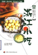 浙江小吃 封面