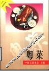 粤菜 封面