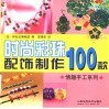 时尚彩珠配饰制作100款 封面