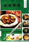 乐在家肴  “风”、“雅”、“颂”厨房三部曲 封面