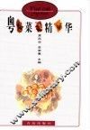 粤菜精华 封面