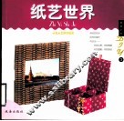 浪漫艺品DIY  纸艺世界 封面
