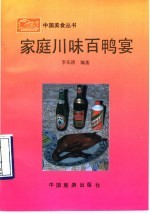 家庭川味百鸭宴 封面