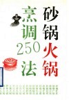 砂锅火锅烹调250法 封面