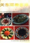 关东菜肴荟萃 封面