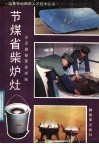 节煤省柴炉灶 封面