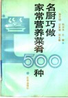 名厨巧做家常营养菜肴500种 封面