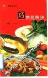 巧做豆腐50 封面