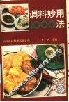 调料妙用1000法 封面