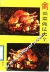 禽类菜做法大全 封面