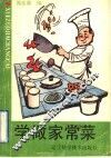 学做家常菜 封面