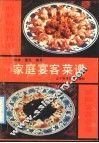 家庭宴客菜谱 封面