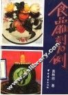 食品雕刻70例 封面