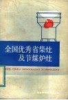 全国优秀省柴灶及节煤炉灶 封面