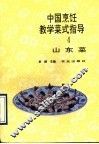 中国烹饪教学菜式指导  4  山东菜 封面