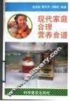 现代家庭合理营养食谱 封面
