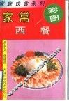 家常西餐 封面